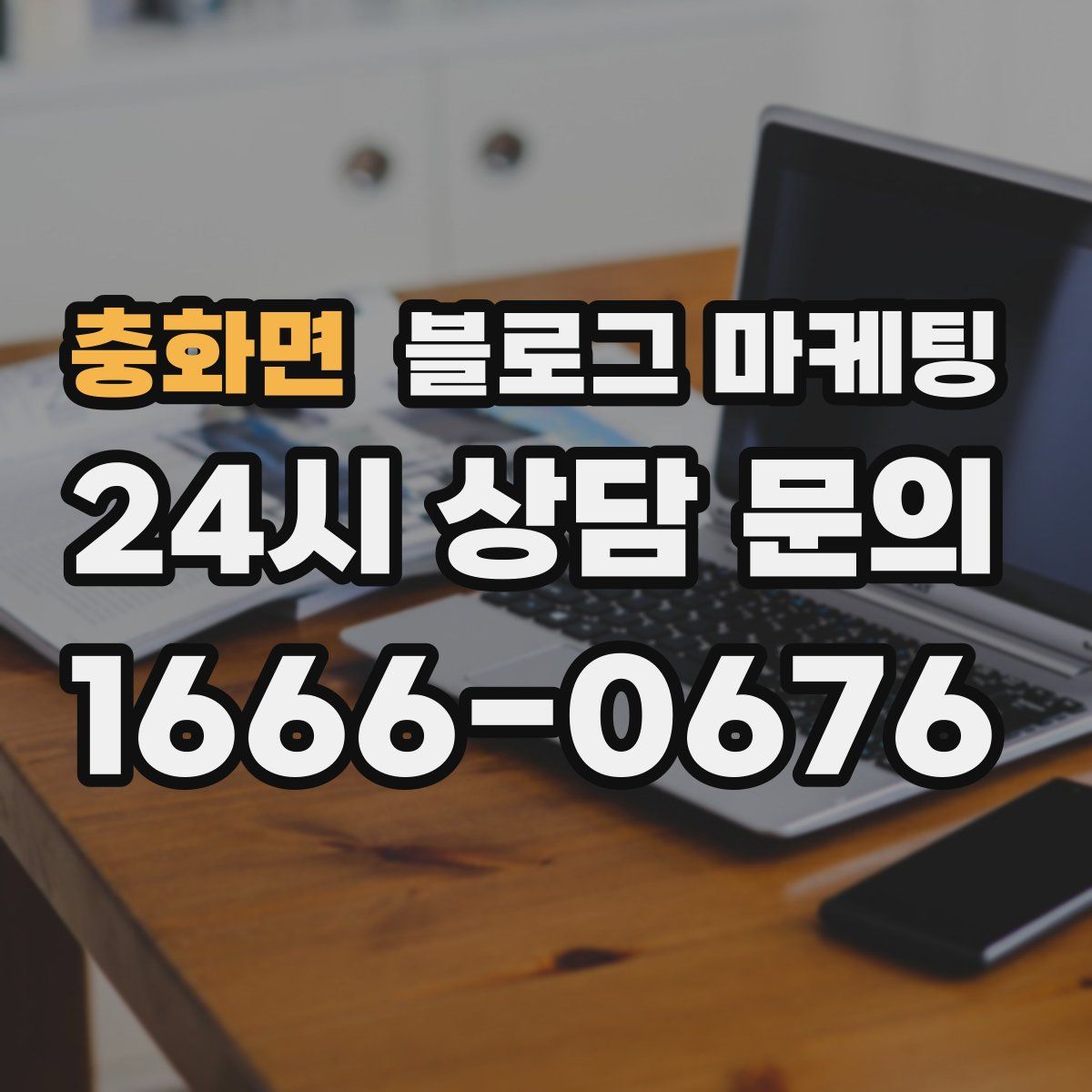 충화면 블로그 마케팅