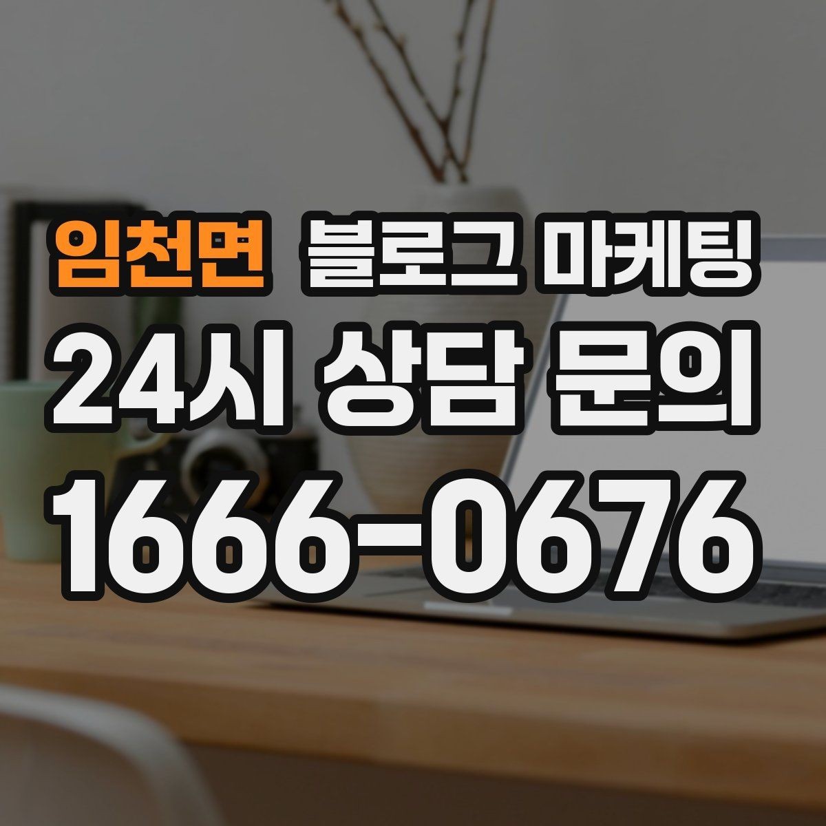 임천면 블로그 마케팅 직원 소개와 팀 분위기를 전하는 따뜻한 글