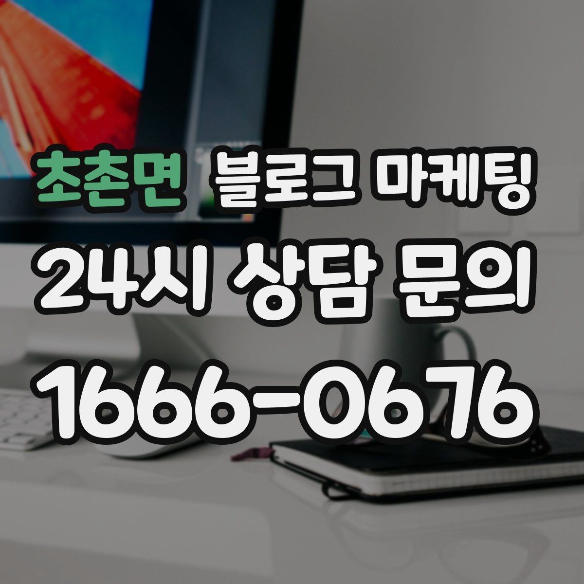 초촌면 블로그 마케팅 공방 원데이 클래스 예약을 채우는 포스팅 구조
