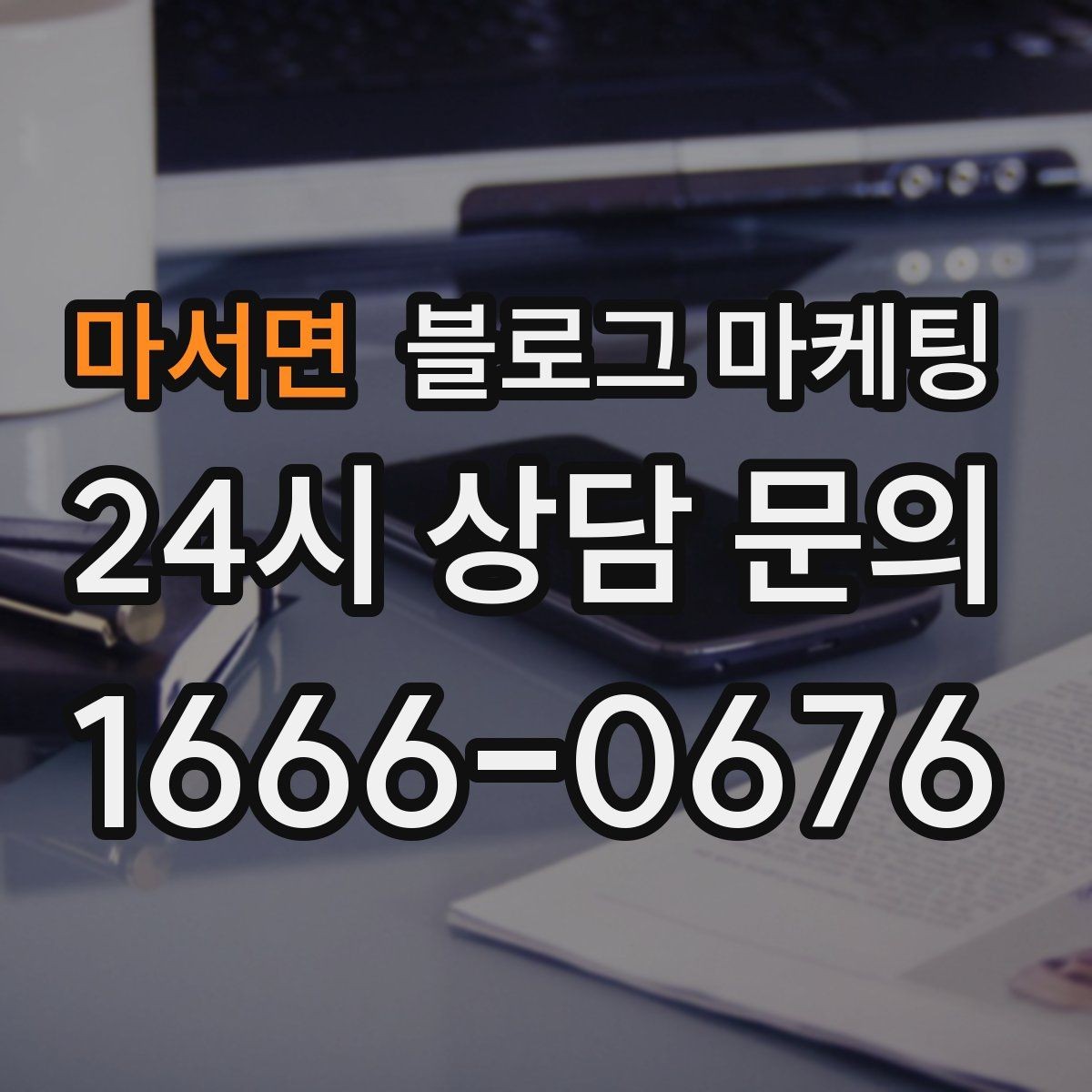 마서면 블로그 마케팅 가게 안에서 벌어지는 일상의 장면을 기록하기