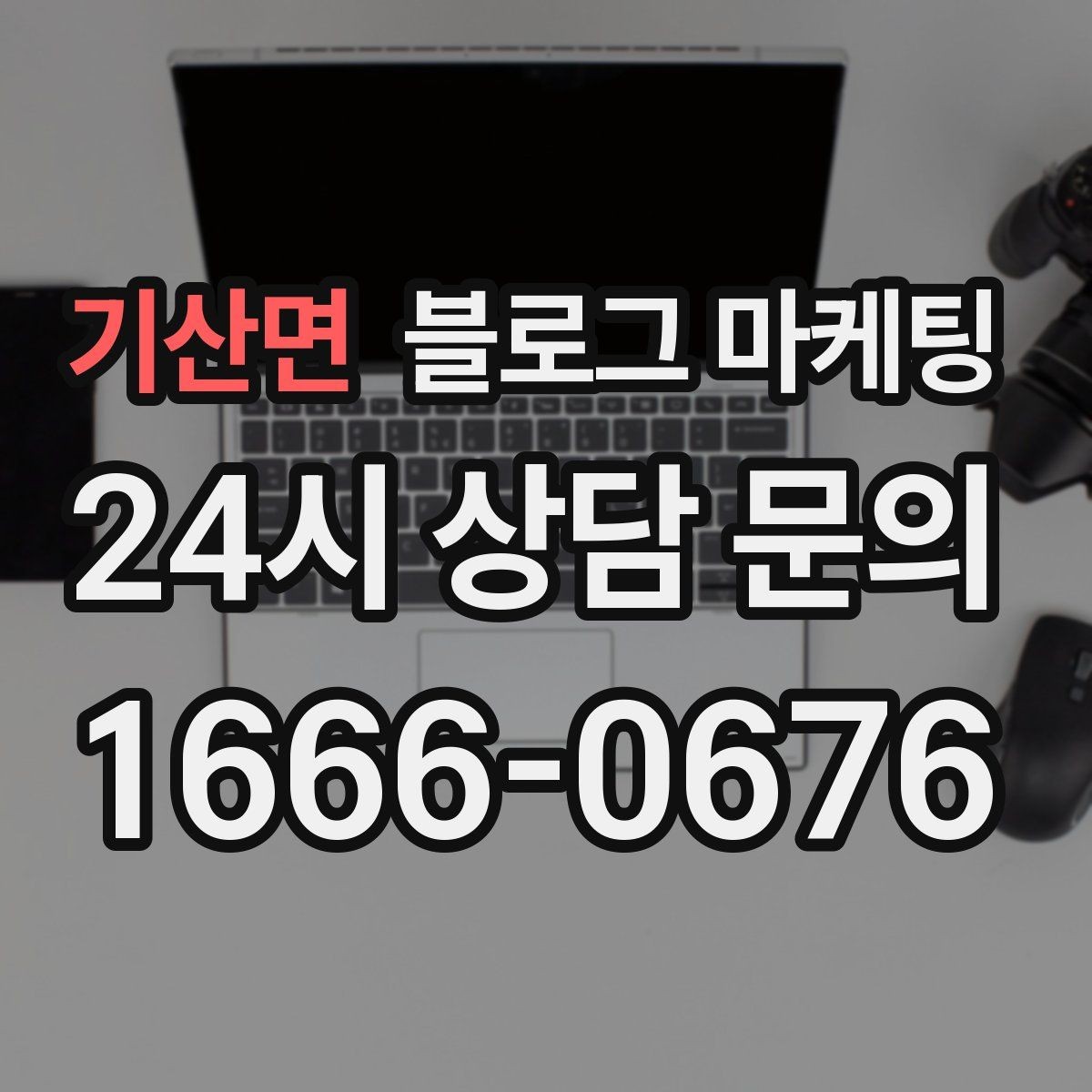 기산면 블로그 마케팅 새 아파트 입주민에게 우리 가게 알리는 글
