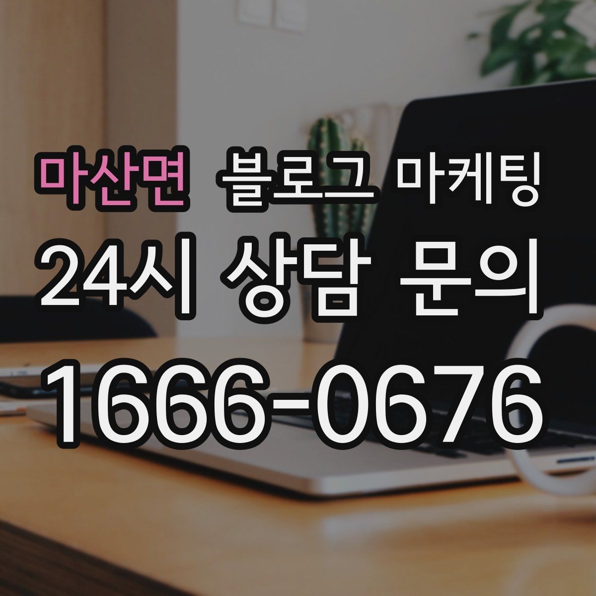 마산면 블로그 마케팅 외주와 내부 운영을 섞어 쓰는 하이브리드 전략