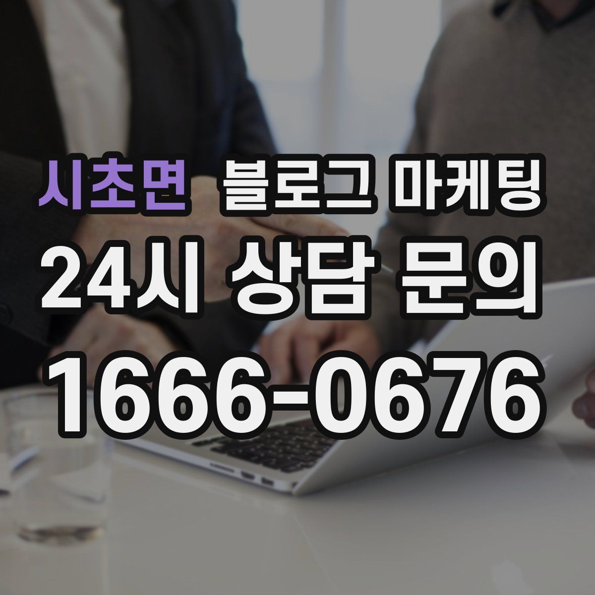 시초면 블로그 마케팅