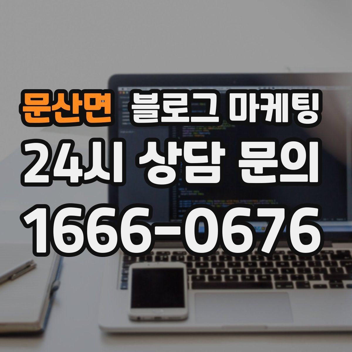 문산면 블로그 마케팅 직영점만의 강점을 정리하는 타깃별 메시지