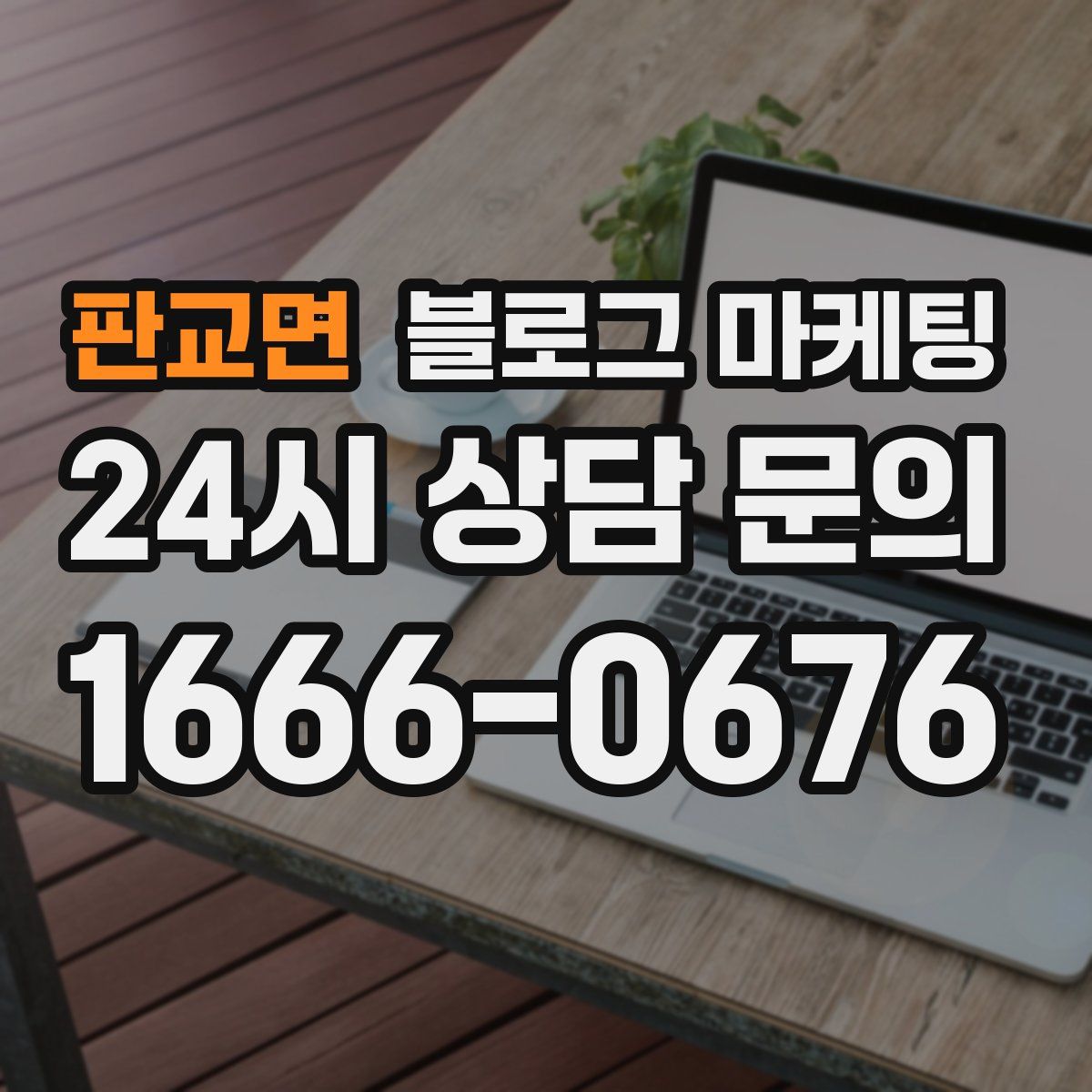 판교면 블로그 마케팅