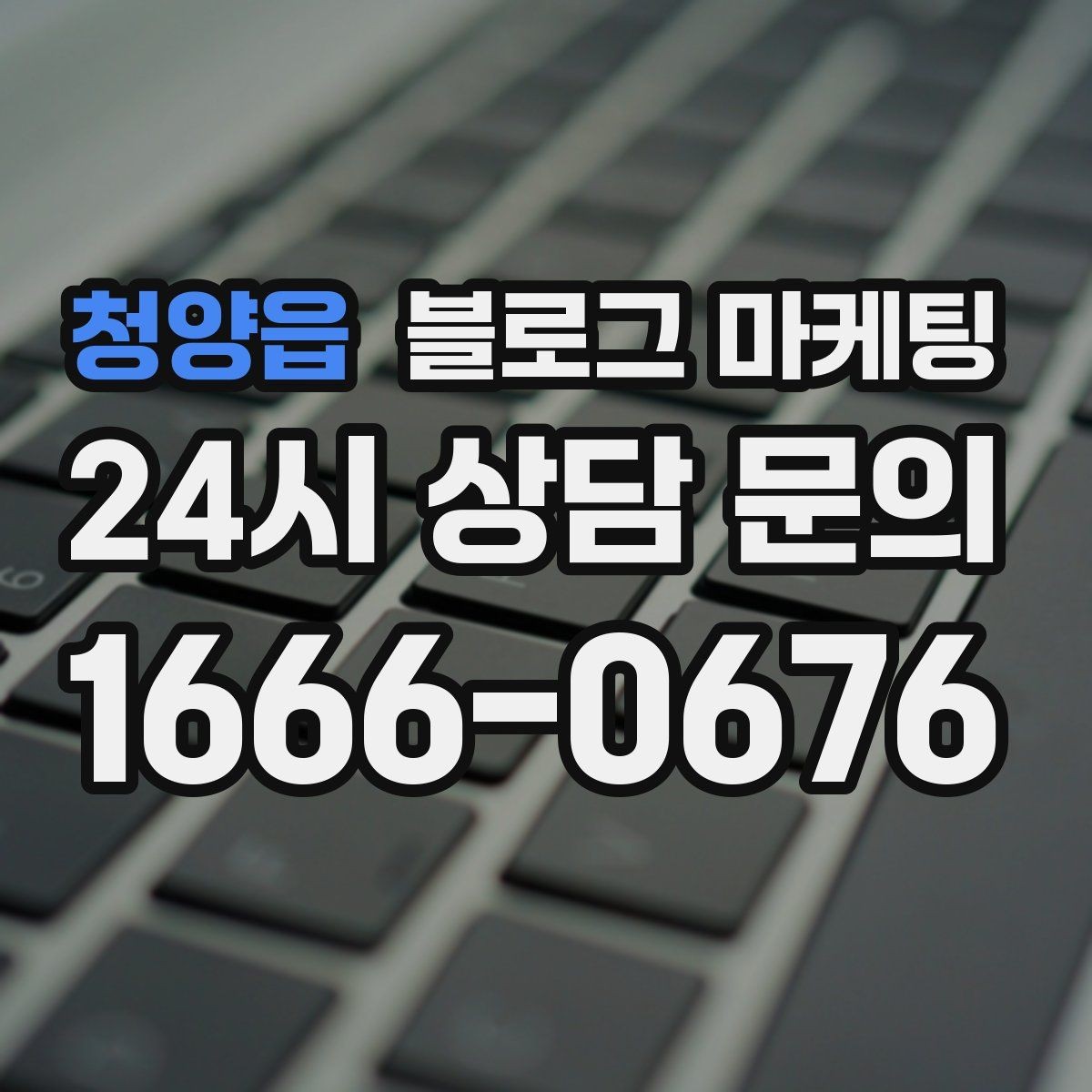청양읍 블로그 마케팅 누적된 글이 쌓일수록 광고비를 줄일 수 있는 구조