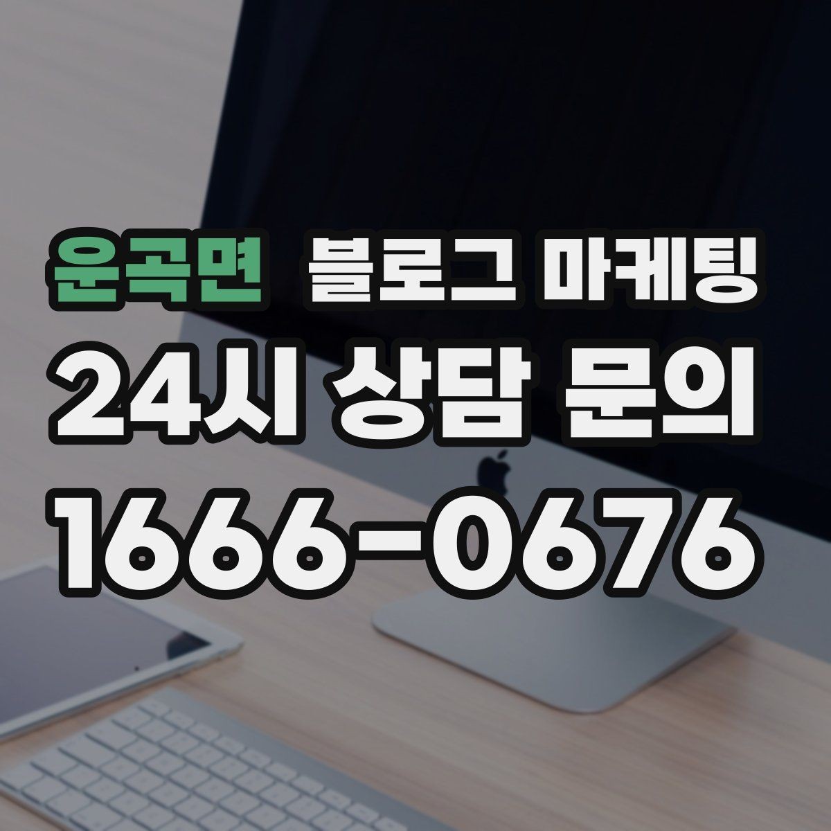 운곡면 블로그 마케팅 SNS 바이럴 이후 유입을 받쳐 주는 정보 글 만들기