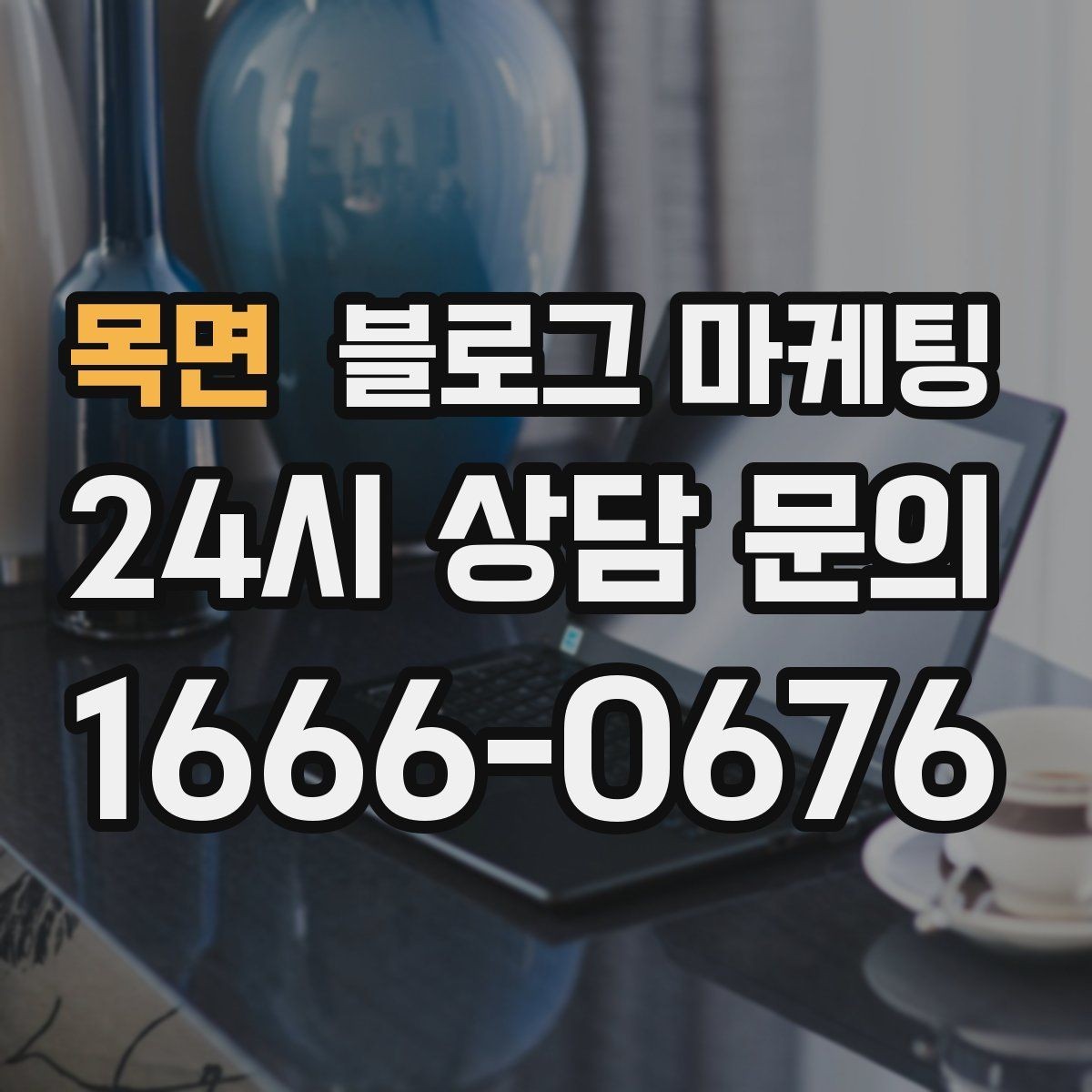 목면 블로그 마케팅 상담 시간과 응답 시간을 솔직하게 알리는 글