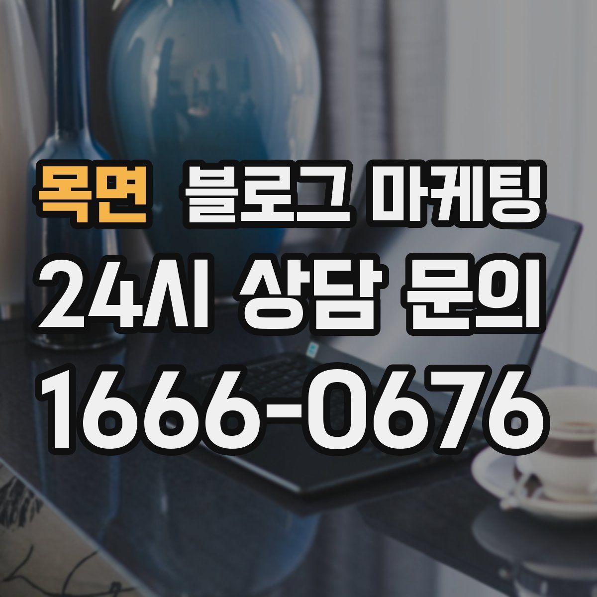 목면 블로그 마케팅