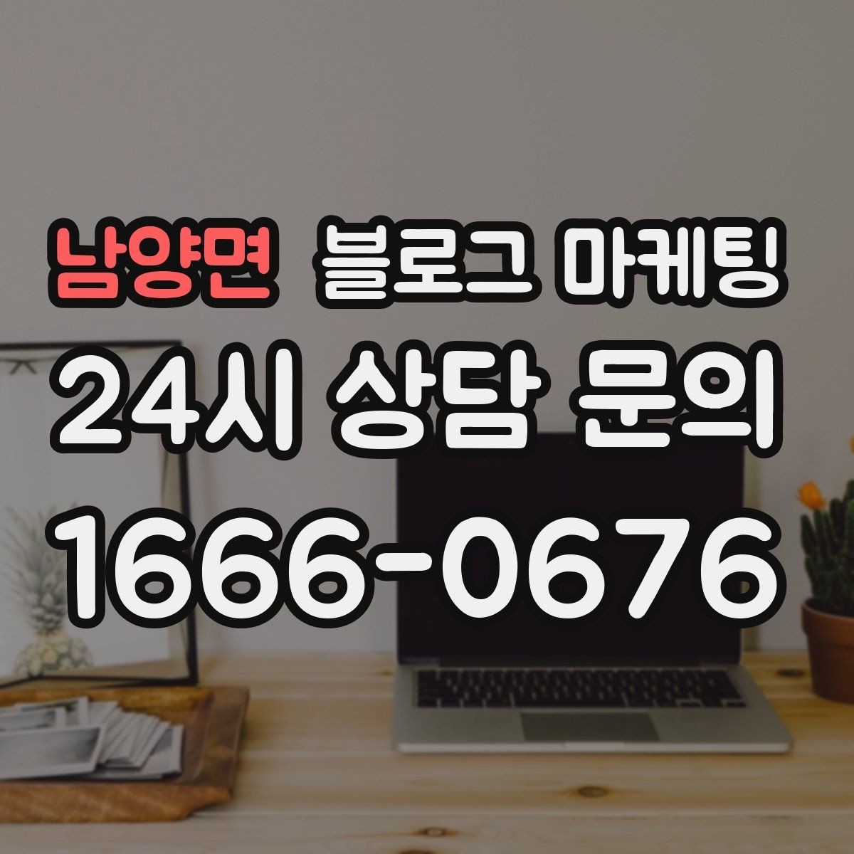 남양면 블로그 마케팅 재구매를 부르는 사용 후기와 관리 팁 정리