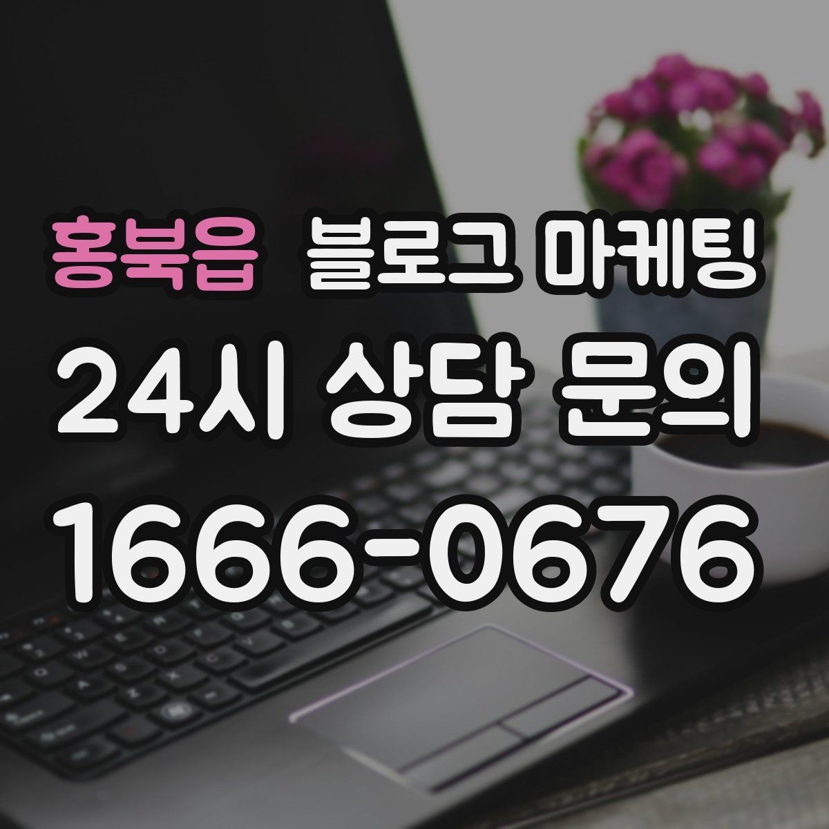 홍북읍 블로그 마케팅 조회수보다 중요한 문의율 올리는 비결