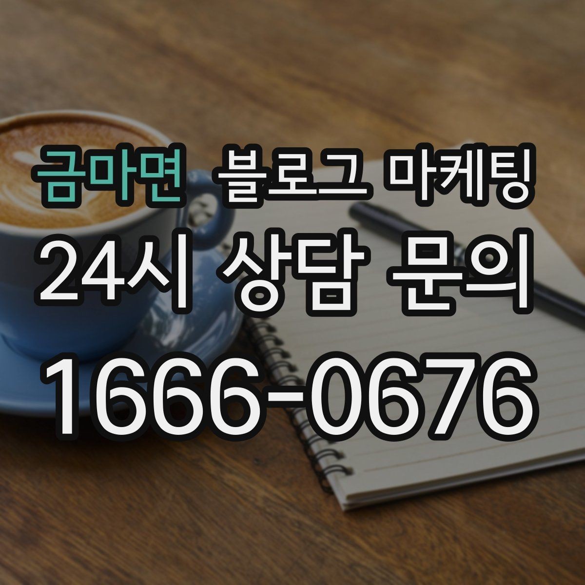 금마면 블로그 마케팅 가격 인상 소식을 손님이 납득하게 전달하기