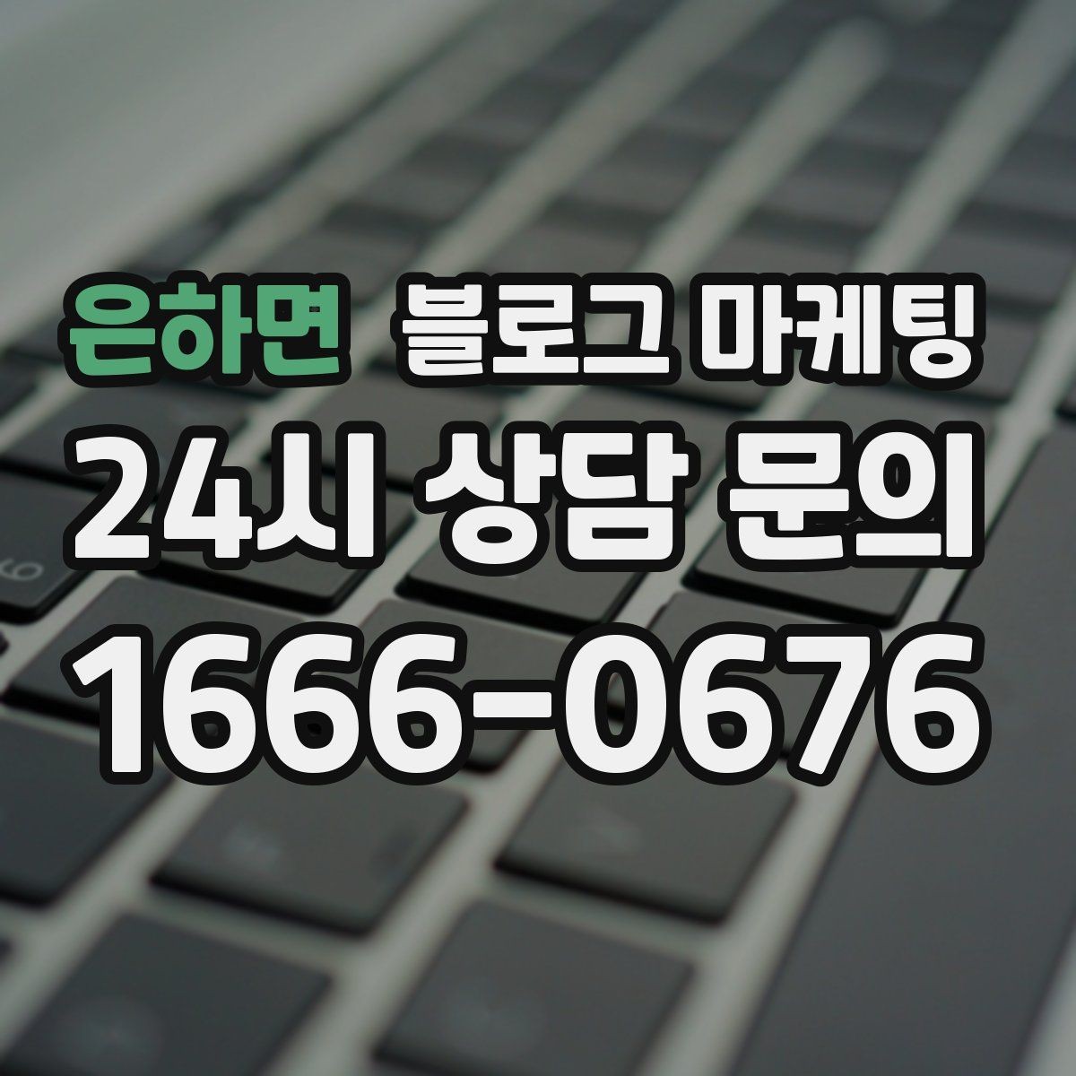 은하면 블로그 마케팅 스크롤을 멈추게 하는 중간 소제목 활용법