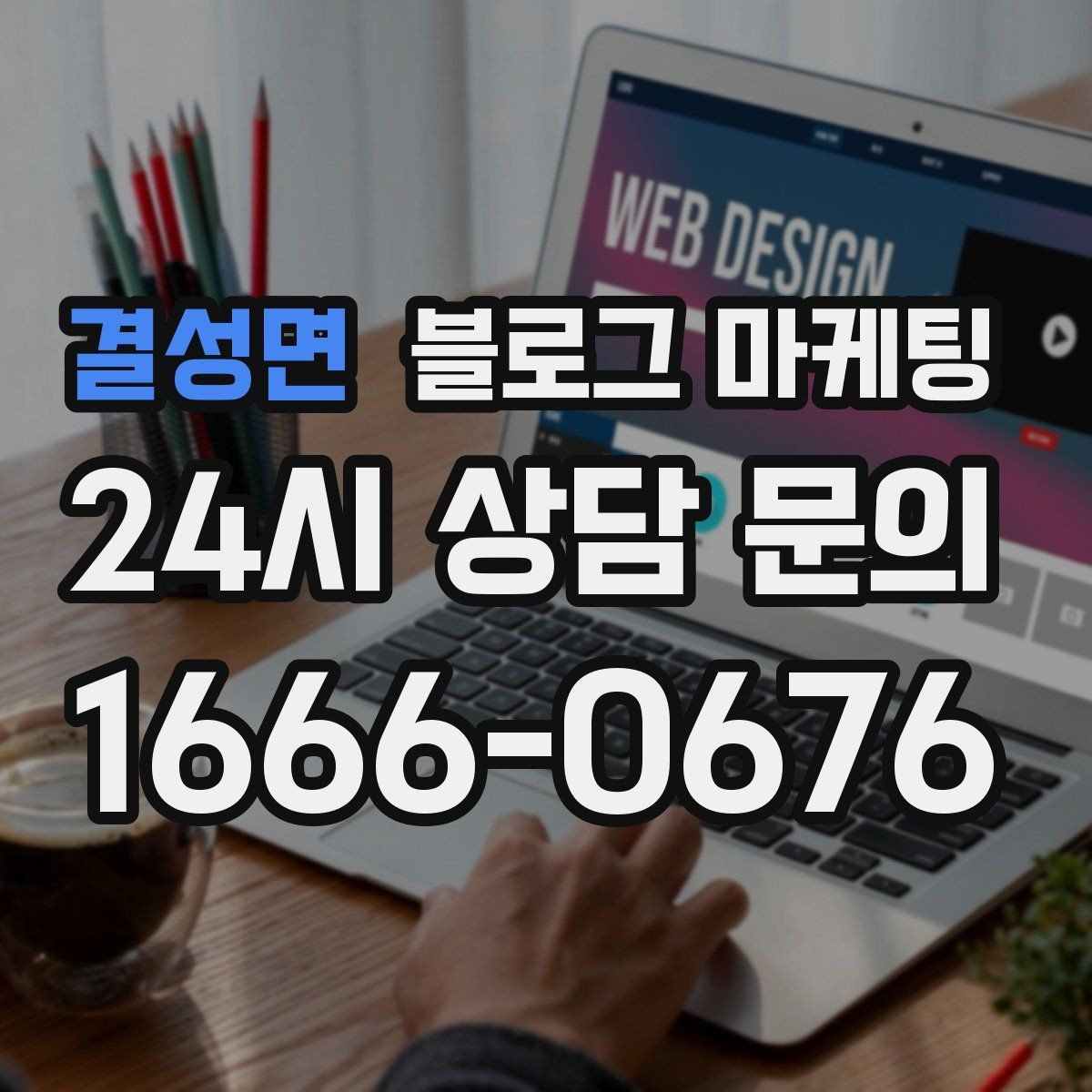 결성면 블로그 마케팅 지도와 검색에서 함께 노출되게 만드는 법