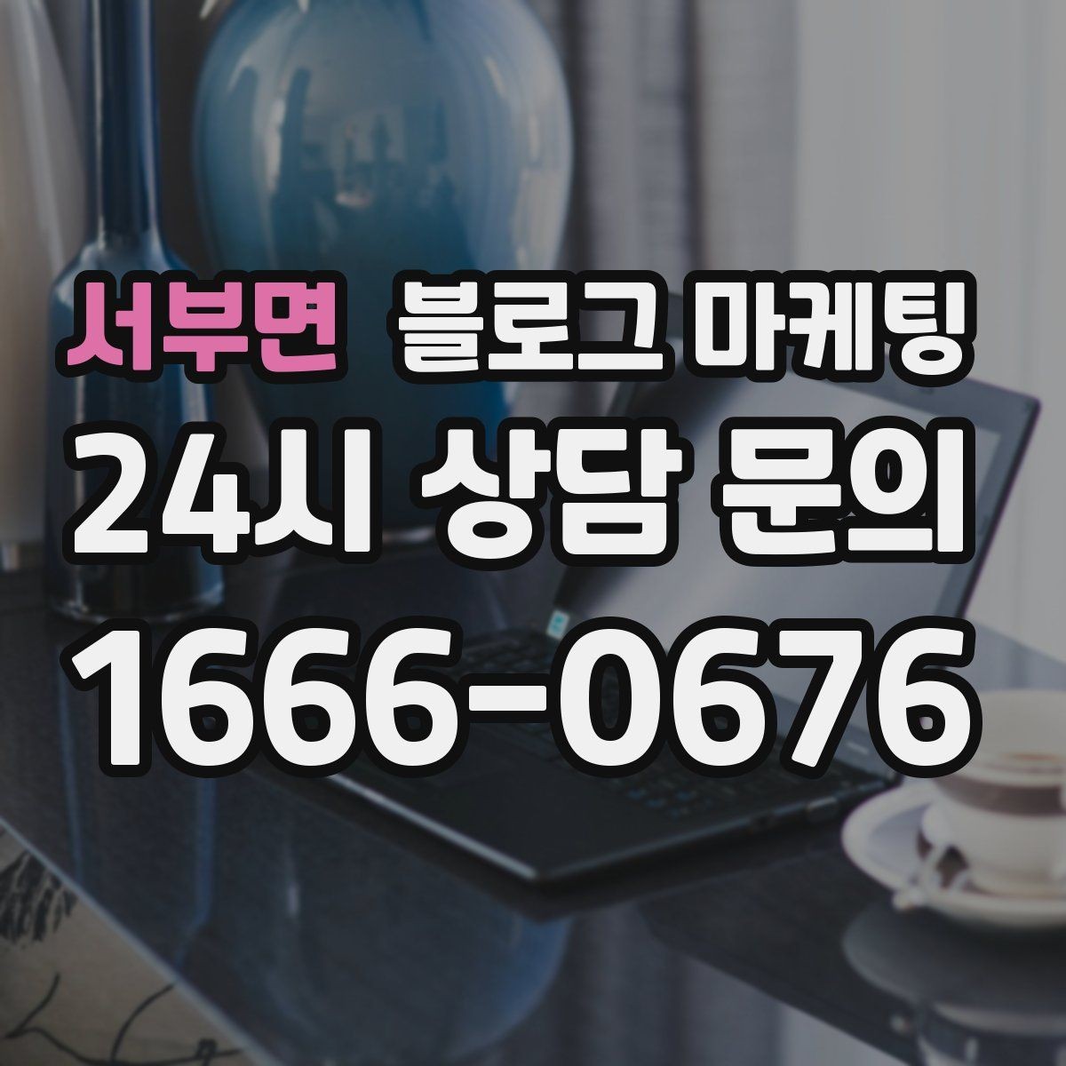서부면 블로그 마케팅 이웃 추가와 서로이웃을 과하게 의존하지 않는 법
