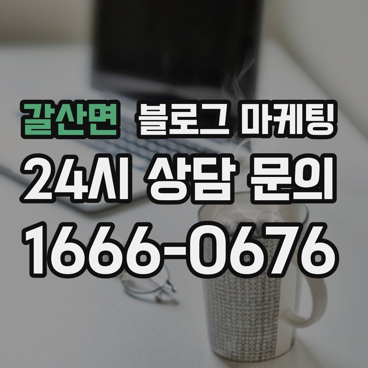 갈산면 블로그 마케팅 전후 비교가 어려운 업종을 위한 설득 포인트