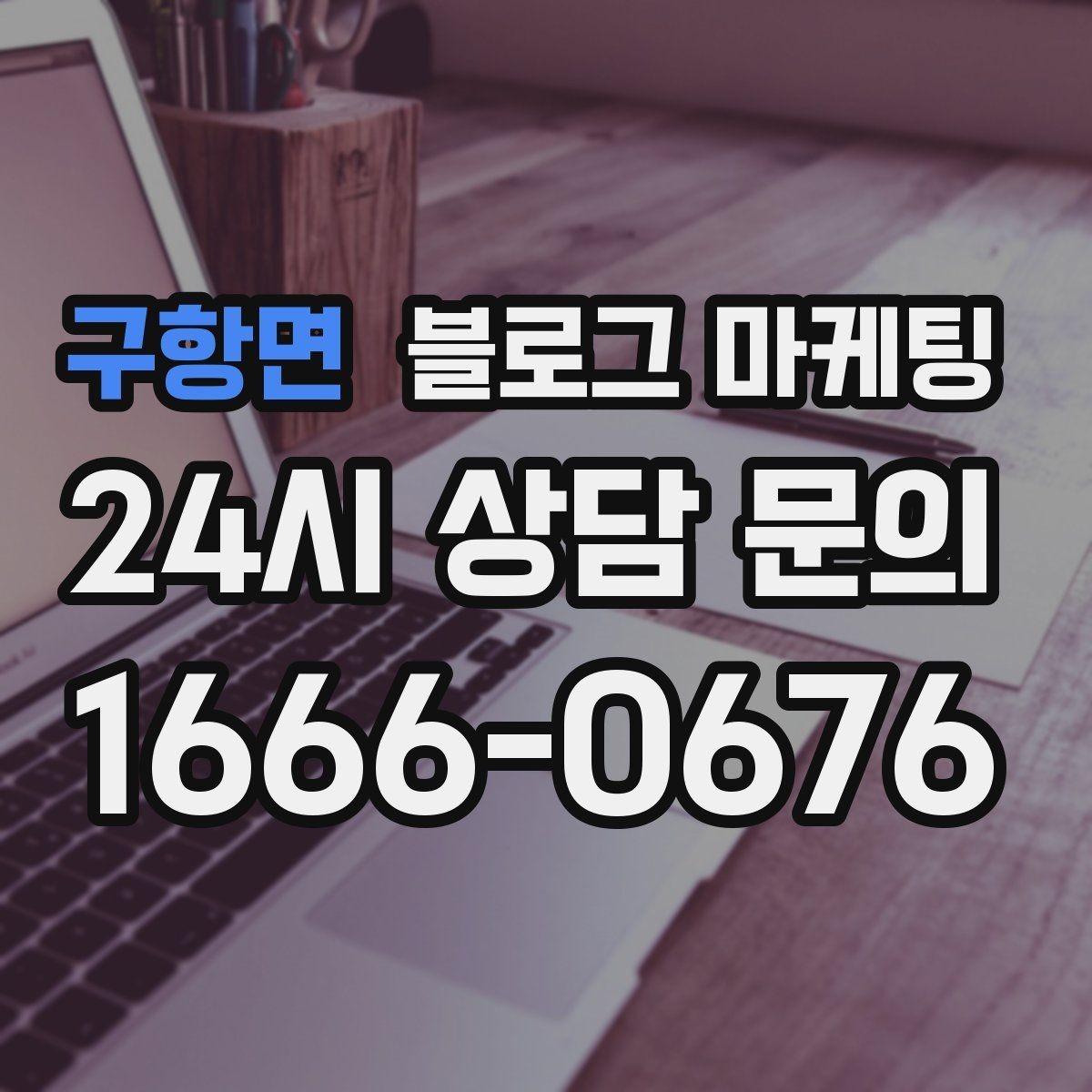 구항면 블로그 마케팅 장기적으로 브랜드를 키우는 시각 갖추기
