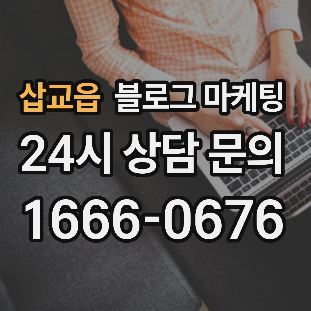 삽교읍 블로그 마케팅 지도 검색에서 우리 가게가 잘 보이게 하는 법