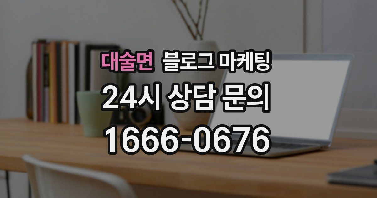 대술면 블로그 마케팅
