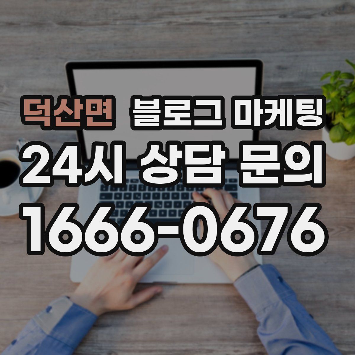 덕산면 블로그 마케팅