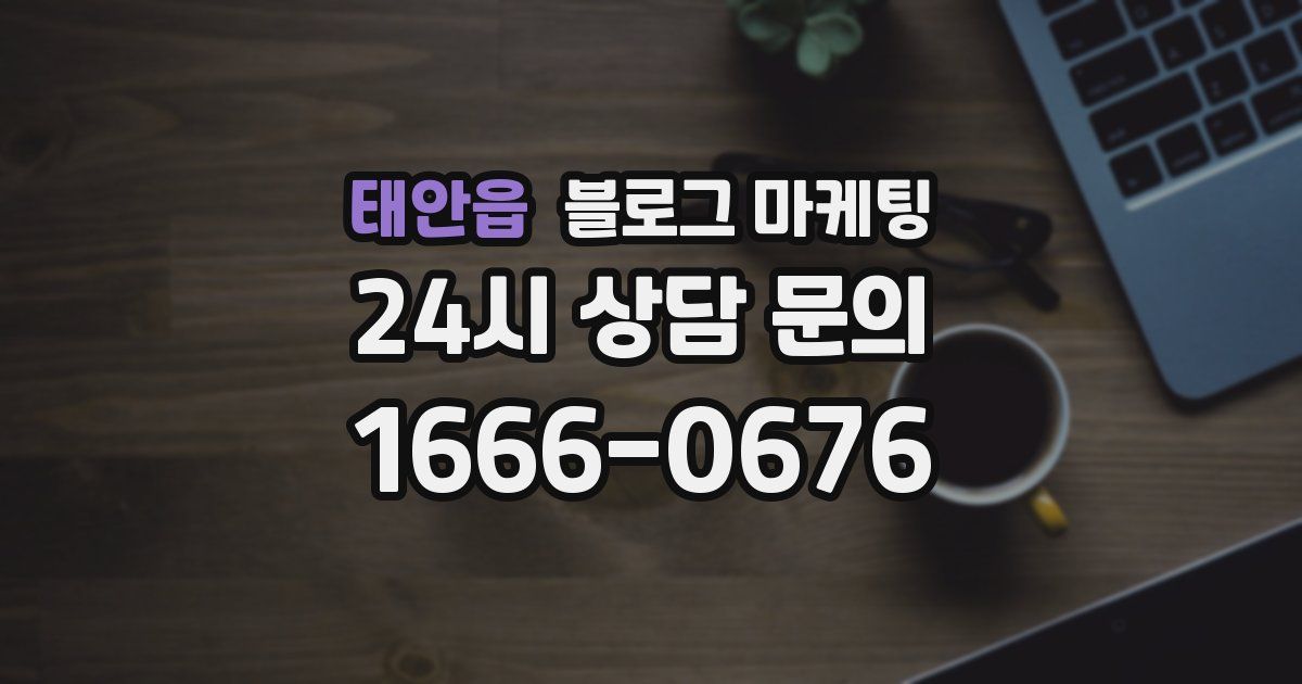 태안읍 블로그 마케팅