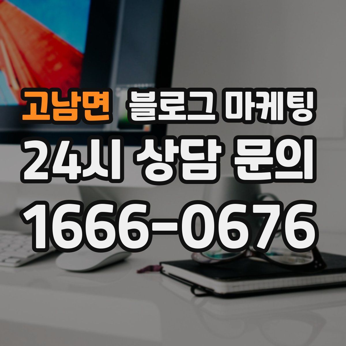 고남면 블로그 마케팅