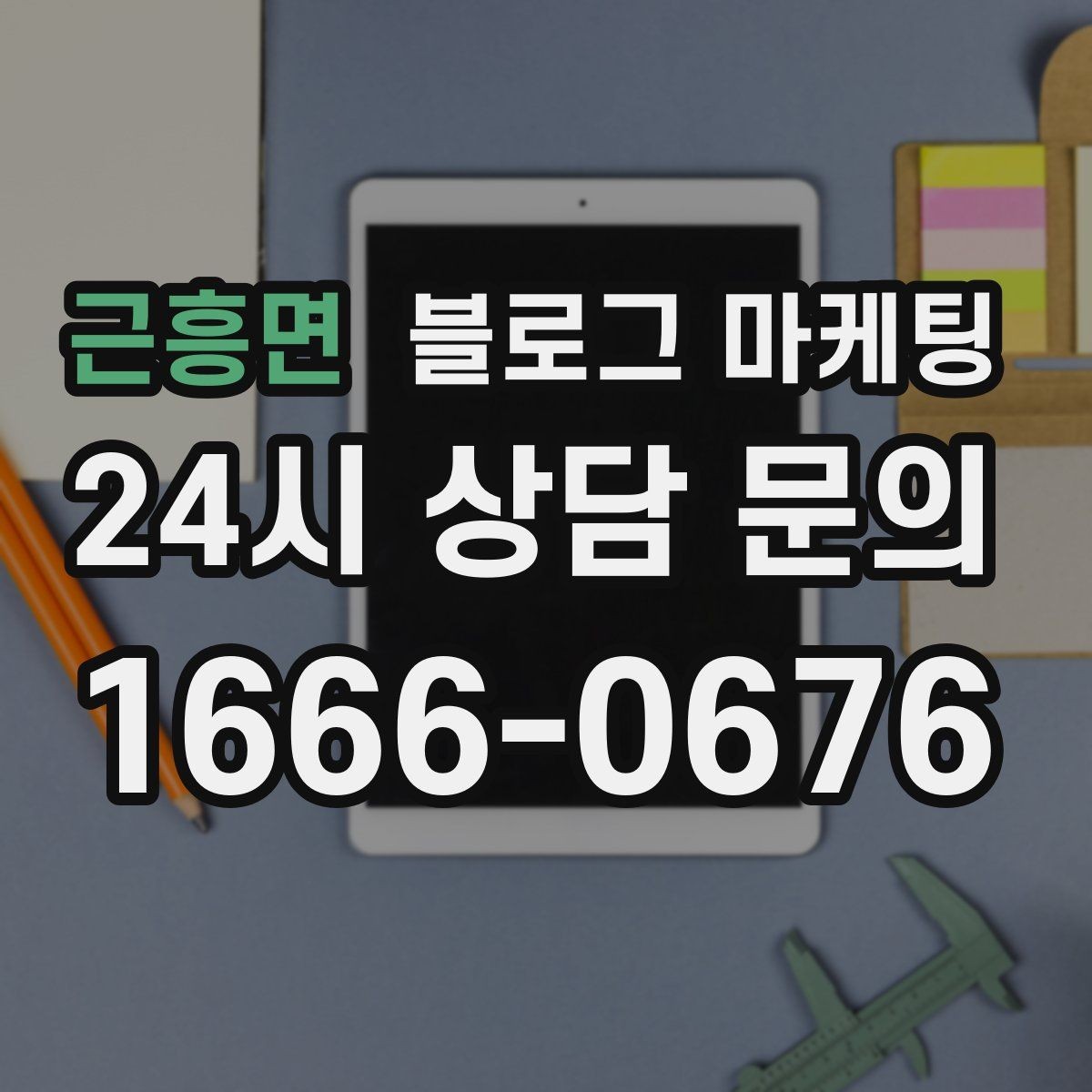 근흥면 블로그 마케팅 한 달 안에 기본 틀을 완성하는 운영 계획