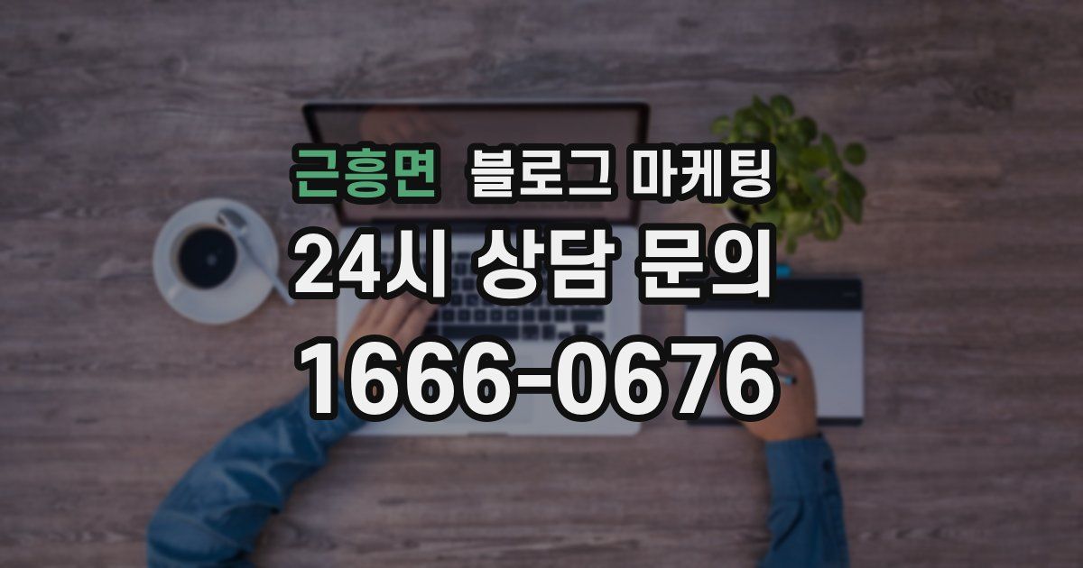 근흥면 블로그 마케팅