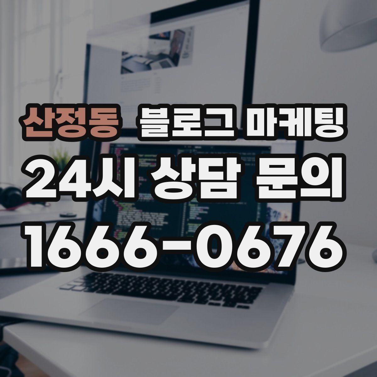 산정동 블로그 마케팅 전화 문의를 자연스럽게 늘리는 글쓰기 비법