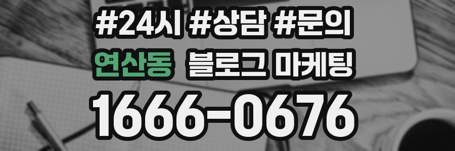 연산동 브랜드 블로그