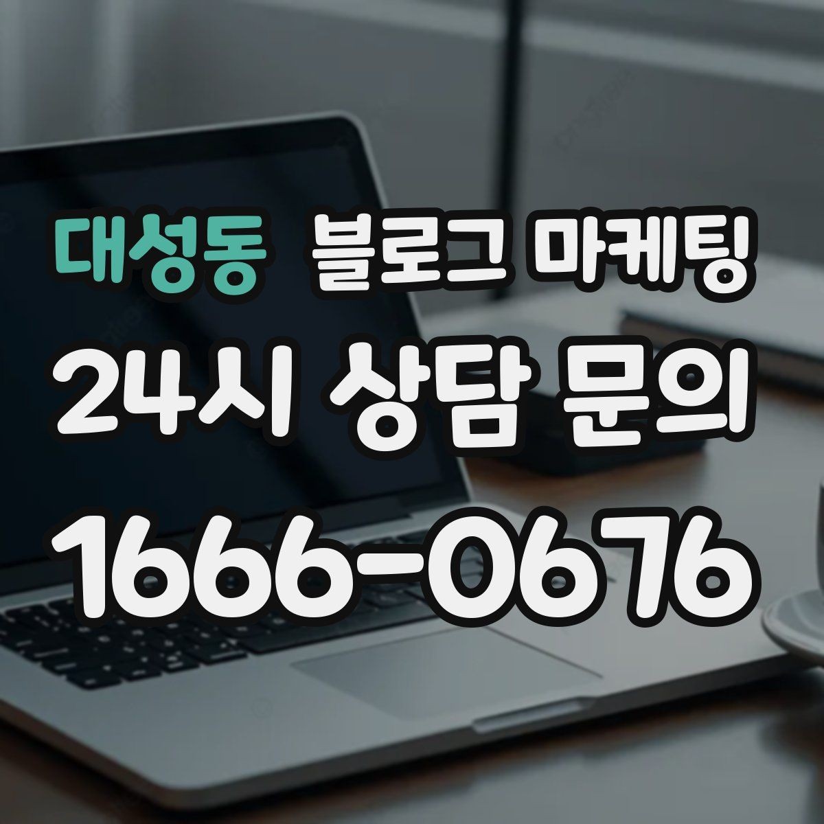 대성동 블로그 마케팅 상호와 지역명을 함께 넣는 안전한 방법