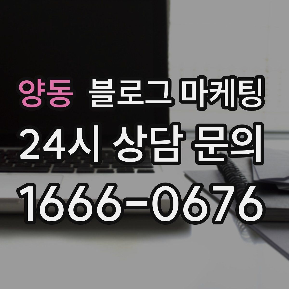 양동 블로그 마케팅