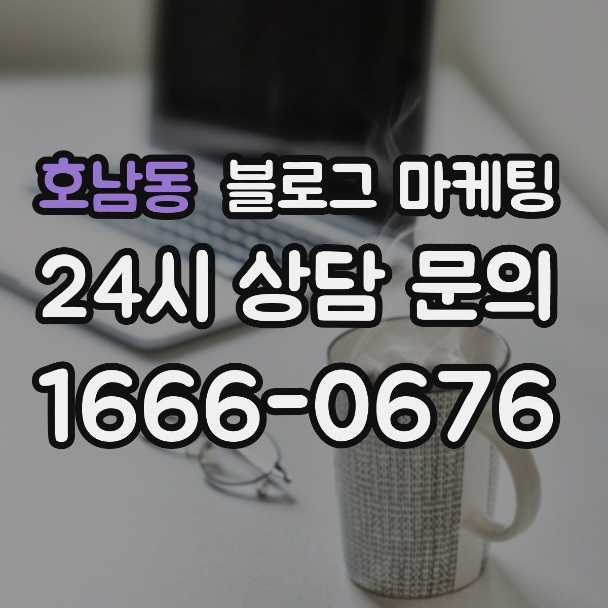 호남동 블로그 마케팅 대기 손님을 배려하는 안내와 팁 정리