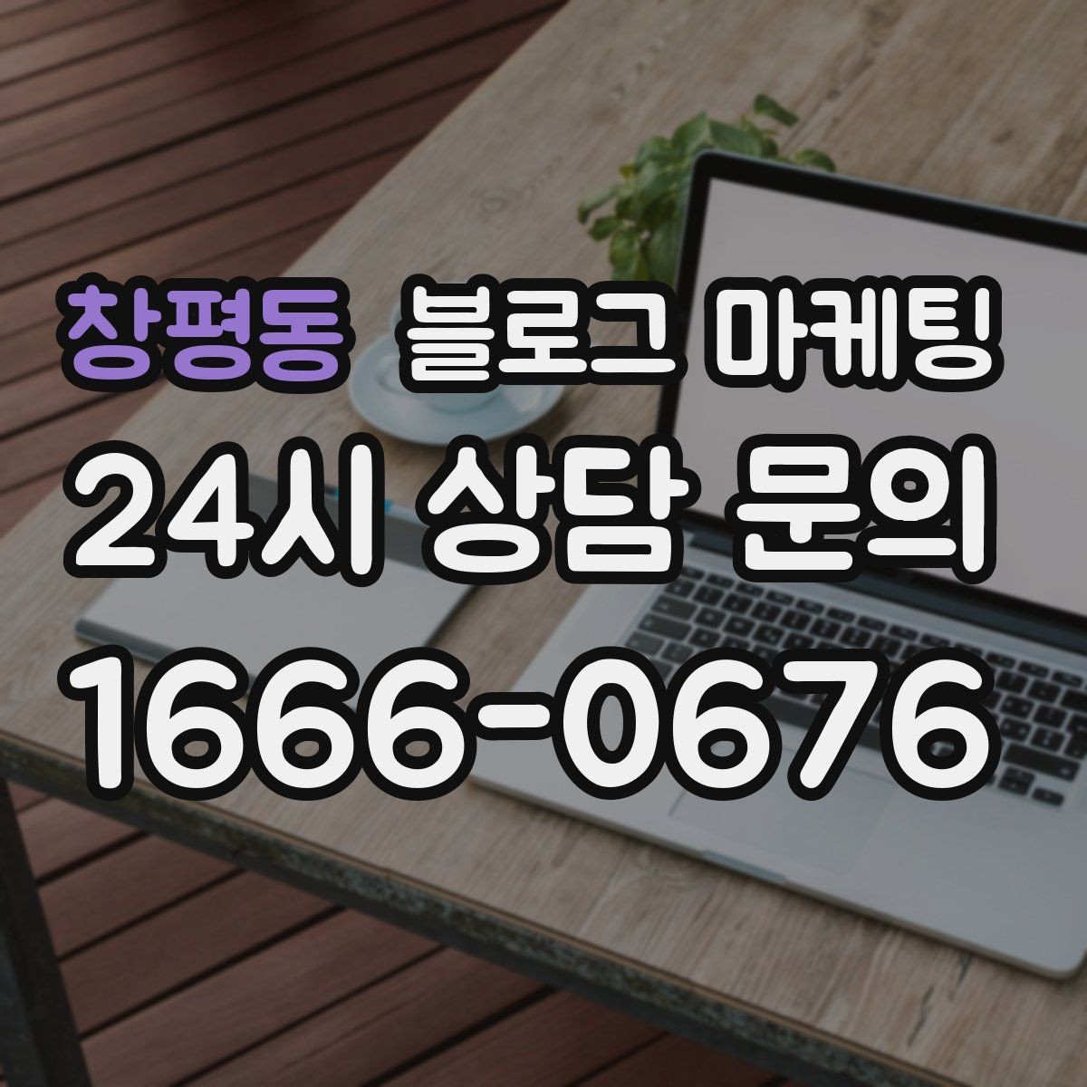 창평동 블로그 마케팅 서비스 과정 사진을 불편하지 않게 찍는 요령