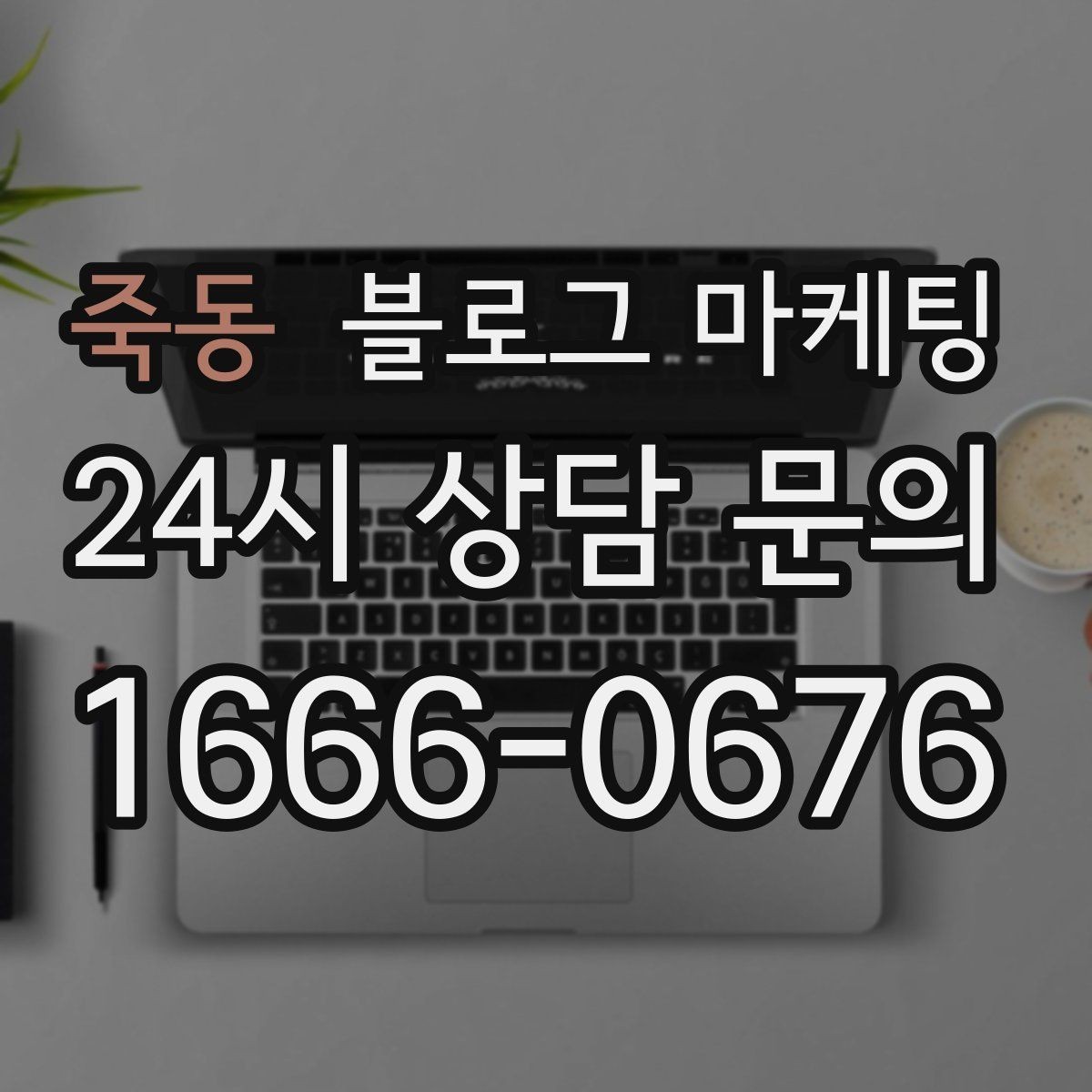죽동 블로그 마케팅 상담 시간과 응답 시간을 솔직하게 알리는 글