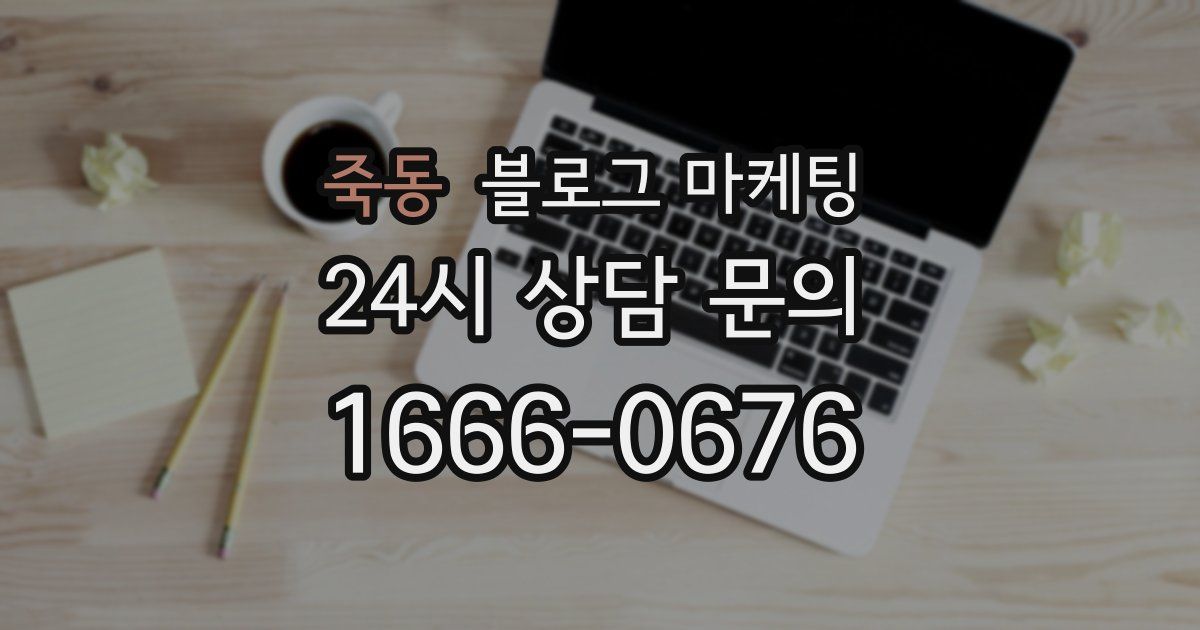 죽동 블로그 마케팅