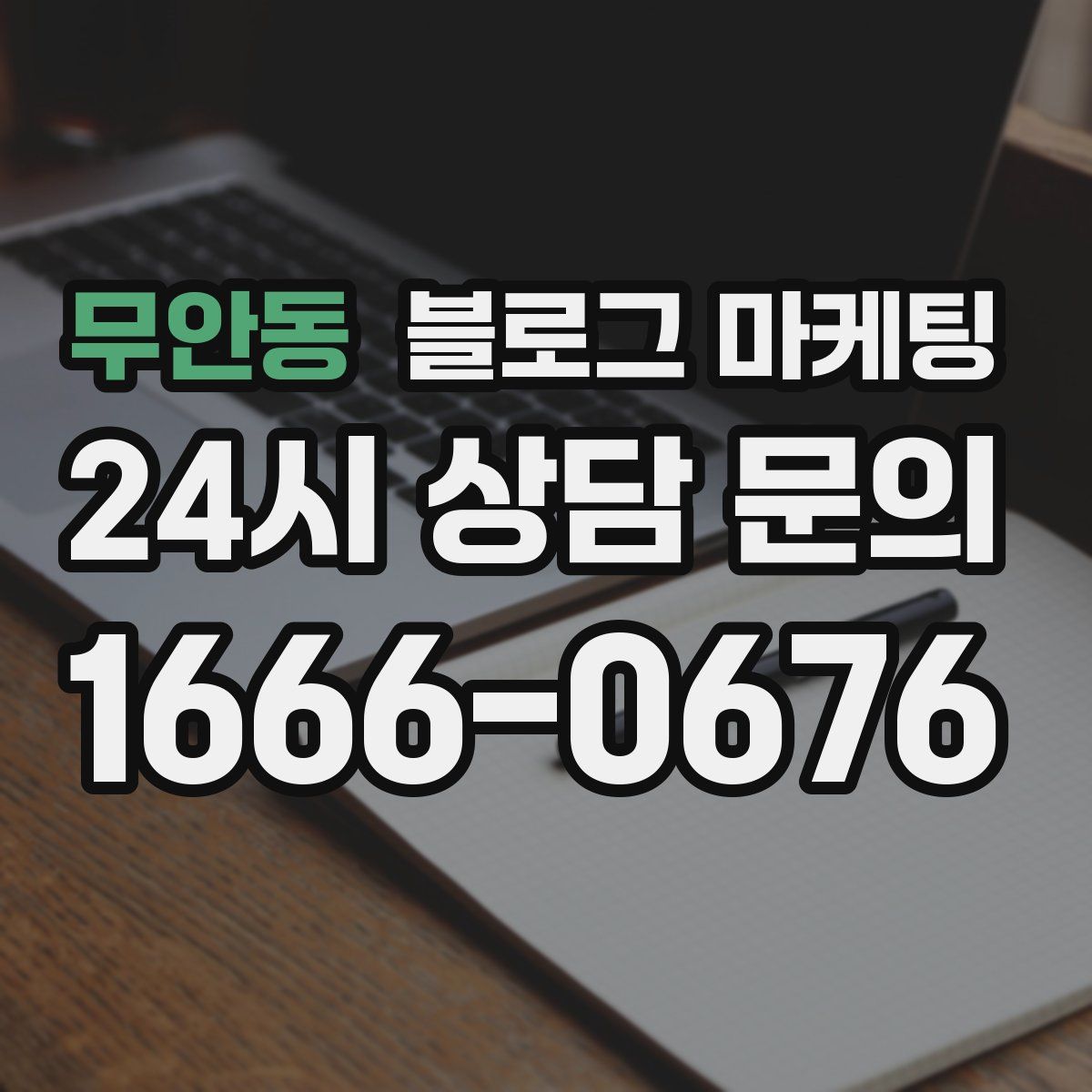 무안동 블로그 마케팅