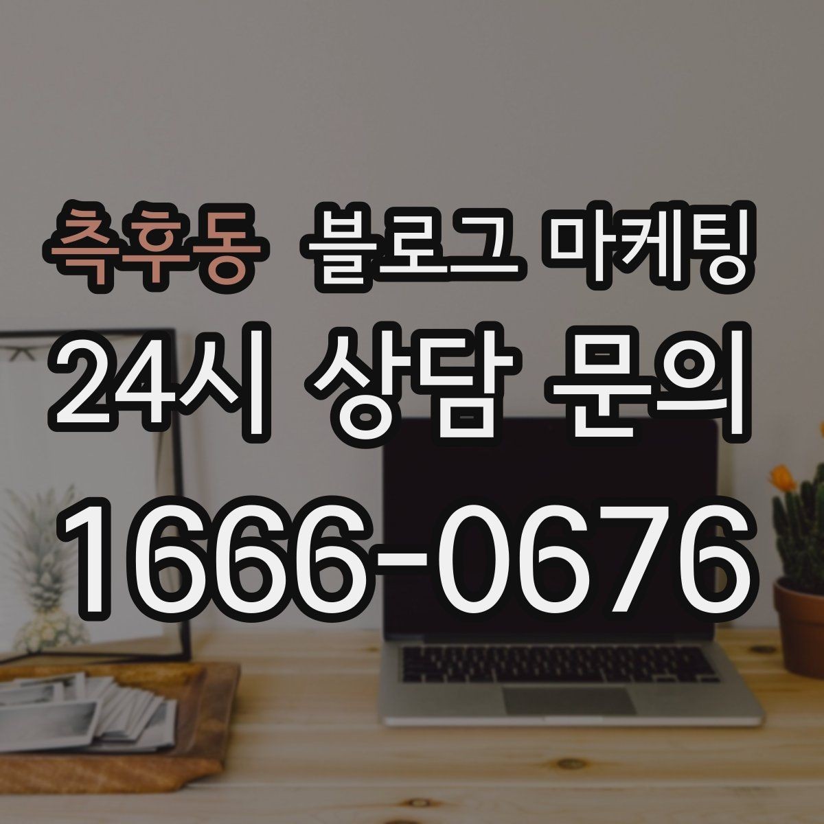 측후동 블로그 마케팅 손님과 함께 만든 추억을 모아 보여 주기
