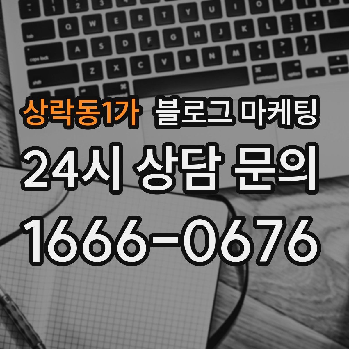 상락동1가 블로그 마케팅 예약 노쇼 줄이는 안내 문구 정리하기