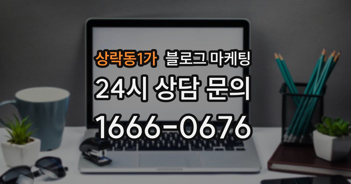 상락동1가 블로그 마케팅