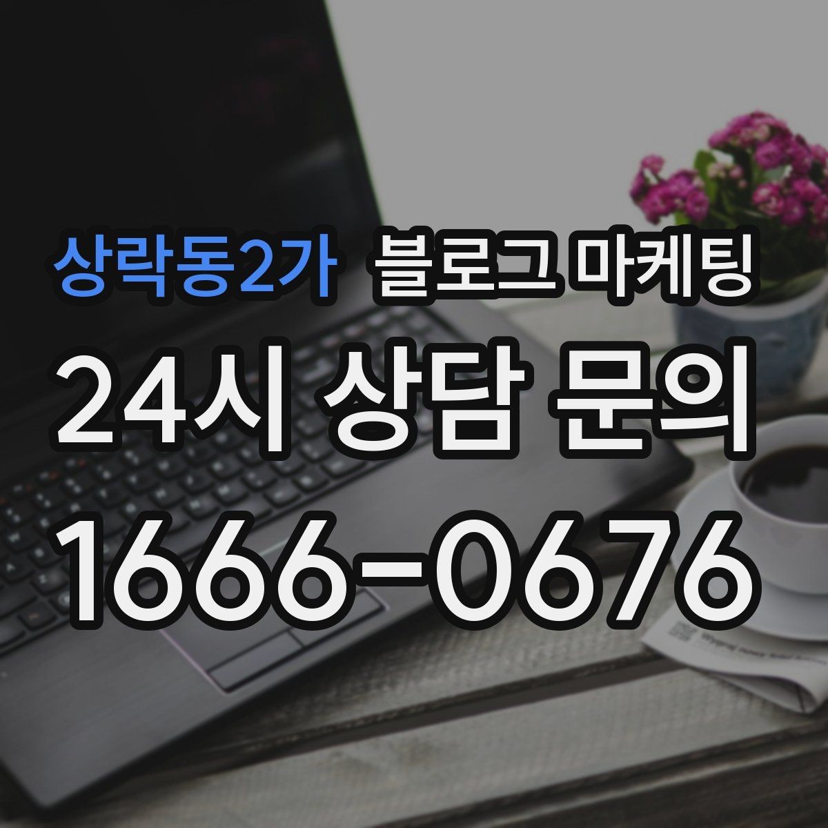 상락동2가 블로그 마케팅 오래된 글이 갑자기 유입을 가져오는 이유 이해하기