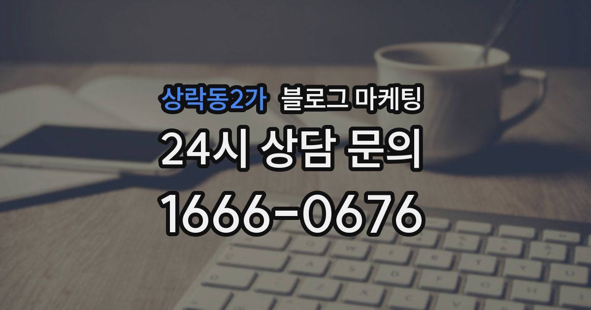 상락동2가 블로그 마케팅