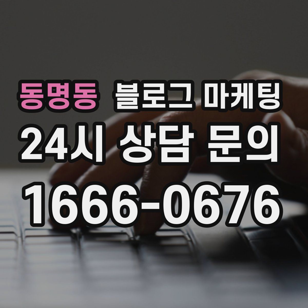 동명동 블로그 마케팅