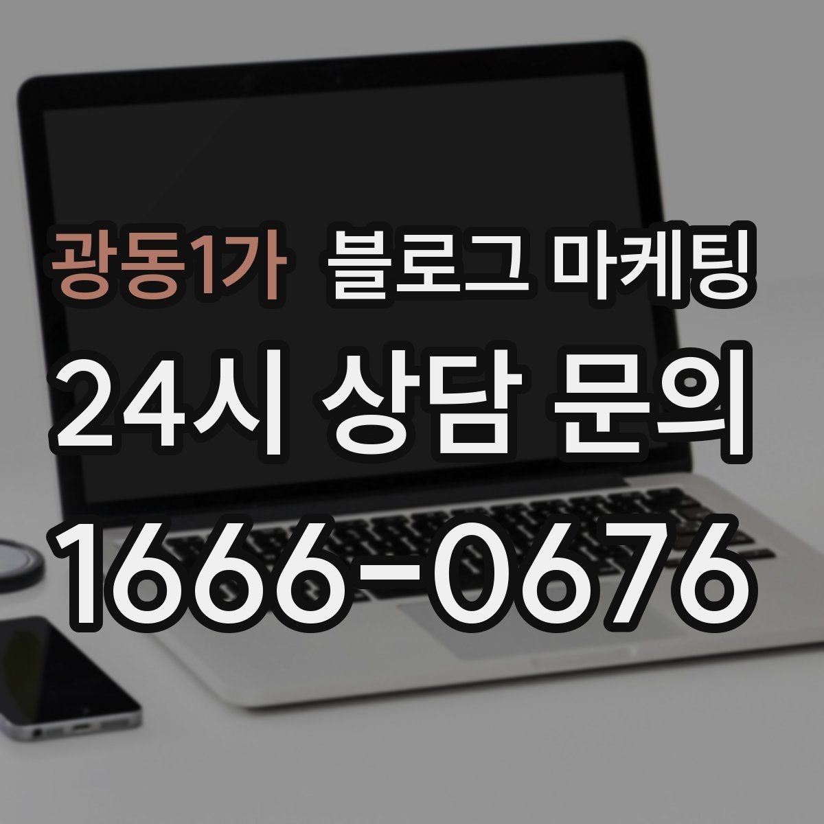 광동1가 블로그 마케팅 오랜 단골 한 사람을 떠올리며 쓰는 이야기