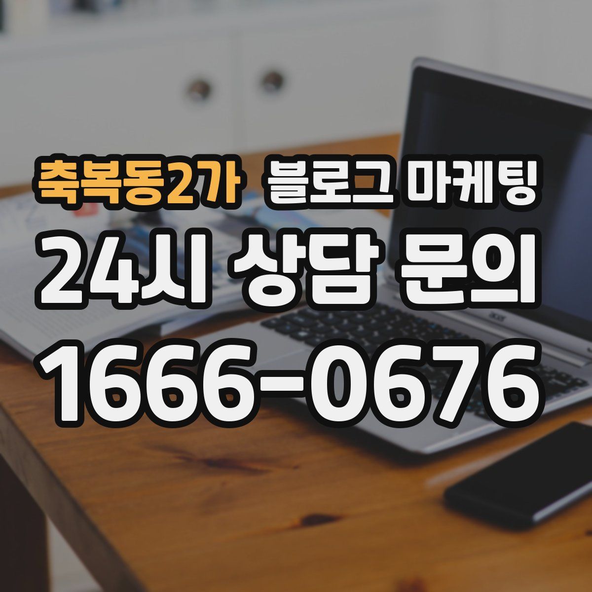 축복동2가 블로그 마케팅