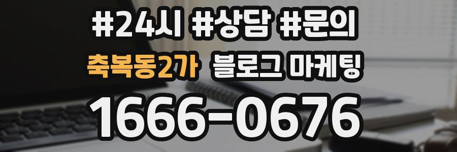 축복동2가 브랜드 블로그