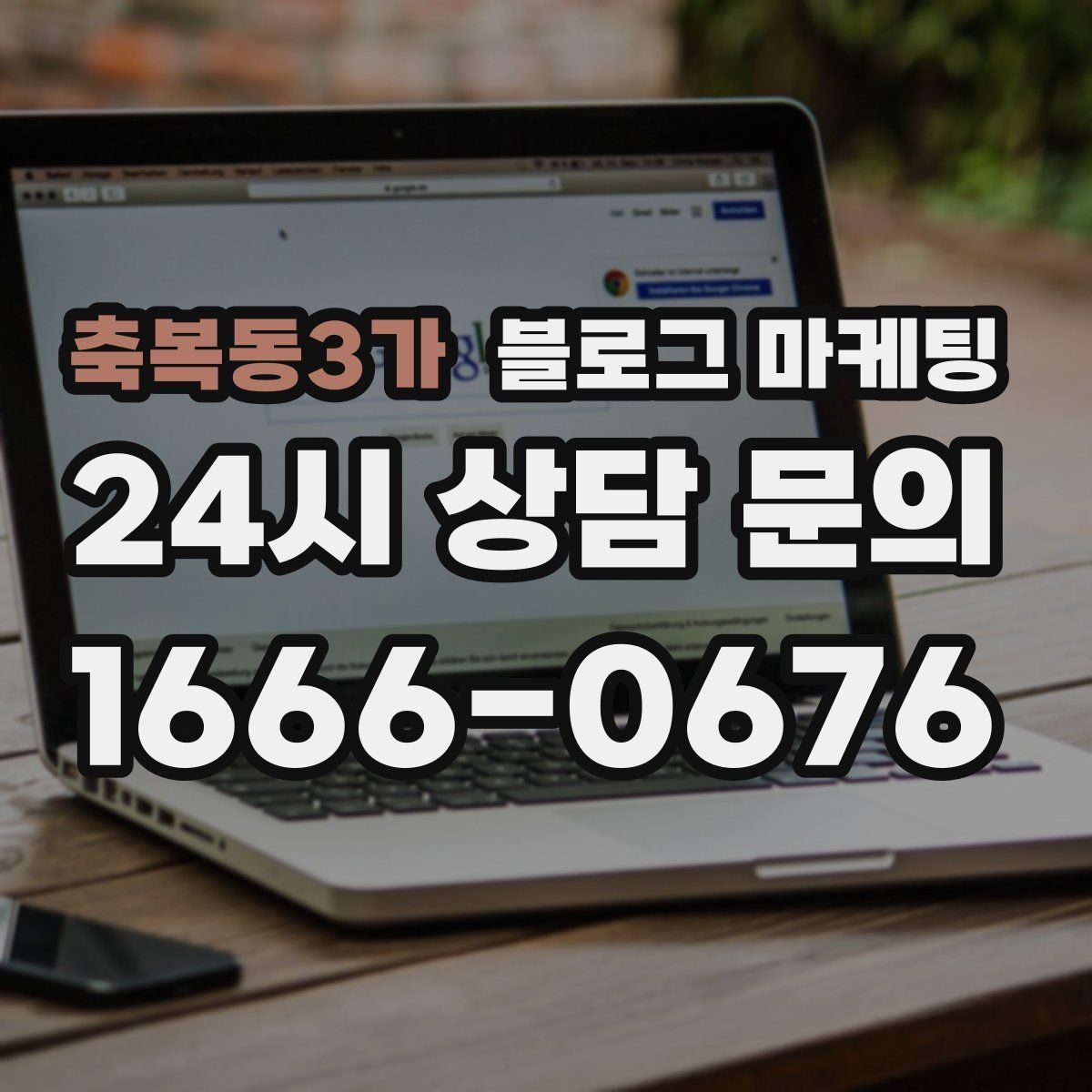 축복동3가 블로그 마케팅