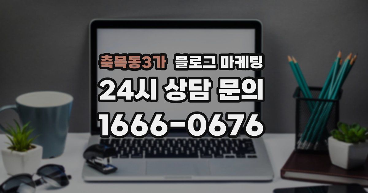축복동3가 블로그 마케팅