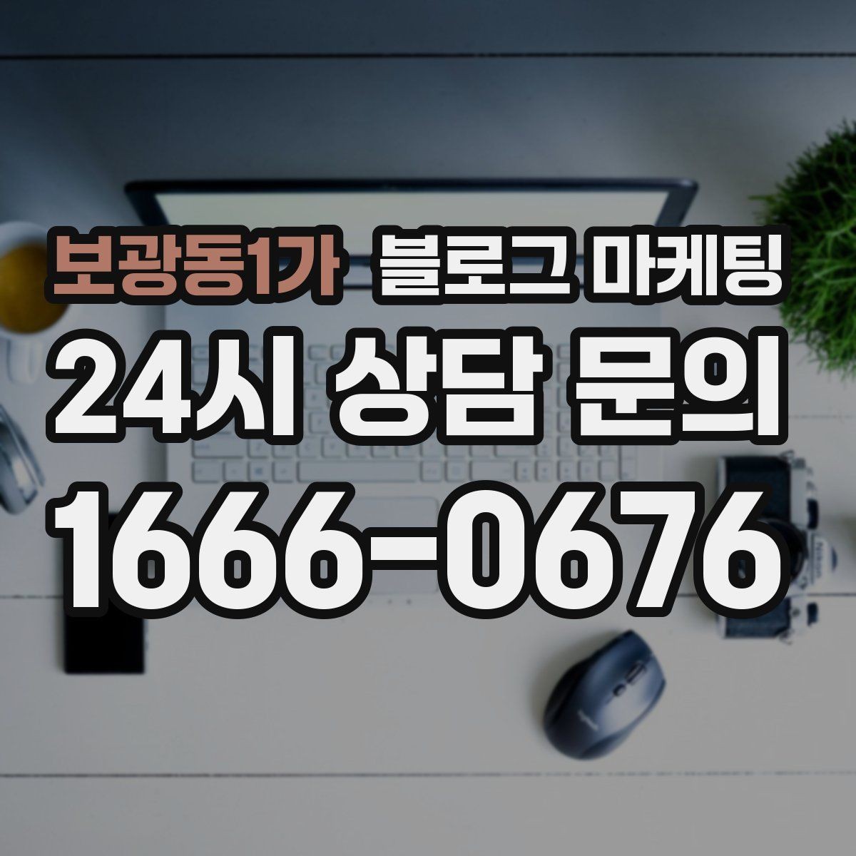 보광동1가 블로그 마케팅 사진 잘 못 찍어도 살릴 수 있는 구도 아이디어