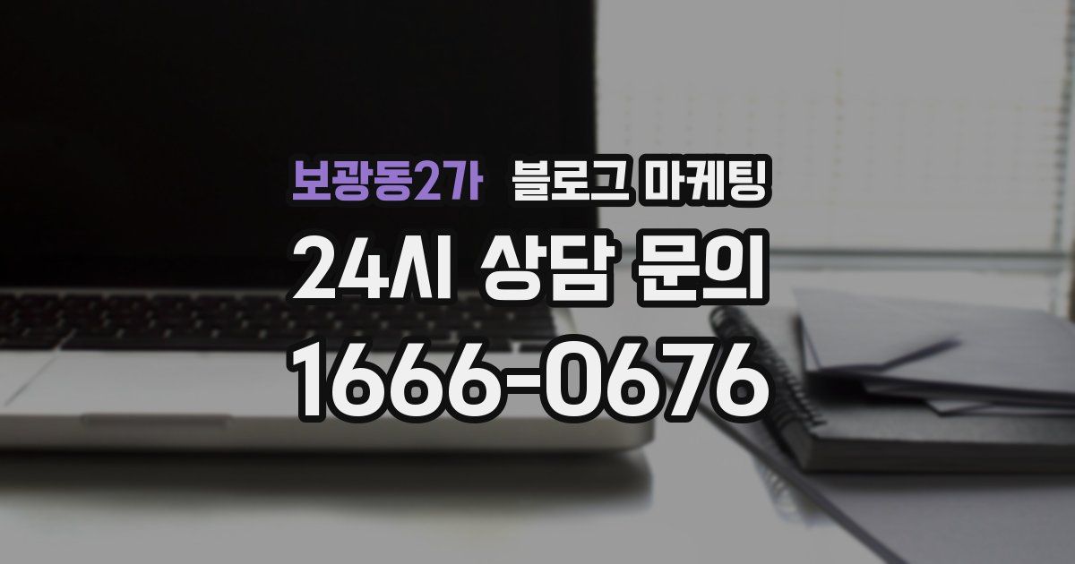 보광동2가 블로그 마케팅